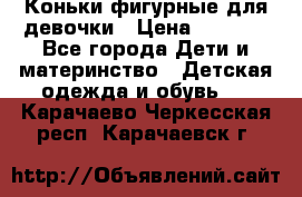 Коньки фигурные для девочки › Цена ­ 1 000 - Все города Дети и материнство » Детская одежда и обувь   . Карачаево-Черкесская респ.,Карачаевск г.